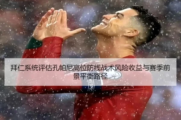 拜仁系统评估孔帕尼高位防线战术风险收益与赛季前景平衡路径