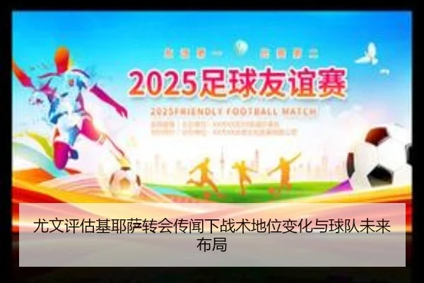 尤文评估基耶萨转会传闻下战术地位变化与球队未来布局